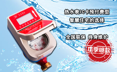 热水表IC卡预付费型 智慧住宅的选择