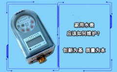 家用水表应该如何维护?