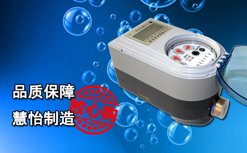 慧怡云智系列水表 智享生活