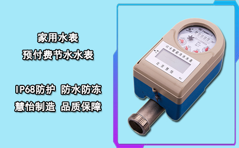 家用水表 预付费节水水表