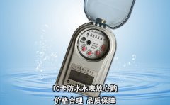 IC卡防水水表放心购