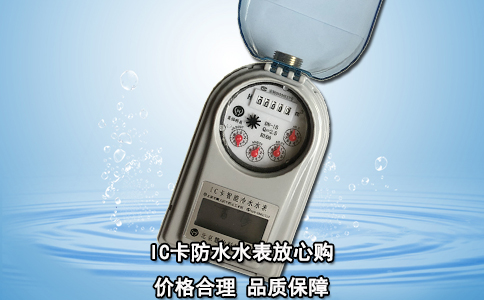 IC卡防水水表放心购