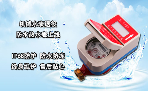 机械水表退役 防水热水表上线