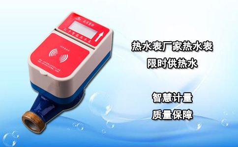 热水表厂家热水表限时供热水