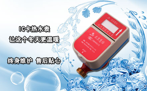 IC卡热水表让这个冬天更温暖