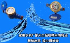 家用水表厂家大口径机械水表特点