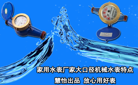 家用水表厂家大口径机械水表特点