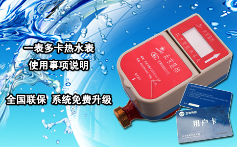 一表多卡热水表使用事项说明