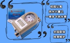 校园公寓热水计量之一表多卡热水表