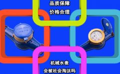 机械水表会被社会淘汰吗?