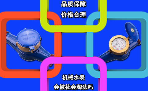 机械水表会被社会淘汰吗？