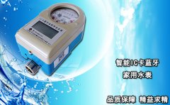 智能IC卡蓝牙家用水表