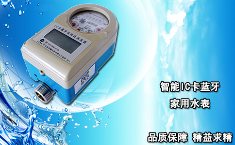 智能IC卡蓝牙家用水表