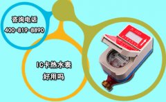 IC卡热水表好用吗?