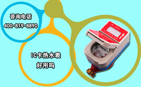 IC卡热水表好用吗？