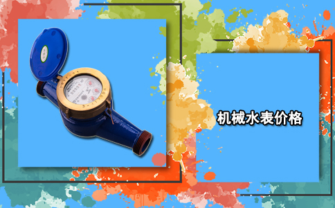 机械水表价格