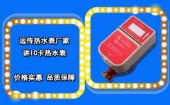 远传热水表厂家讲IC卡热水表