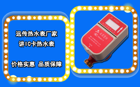 远传热水表厂家讲IC卡热水表
