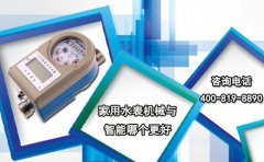 家用水表机械与智能哪个更好?