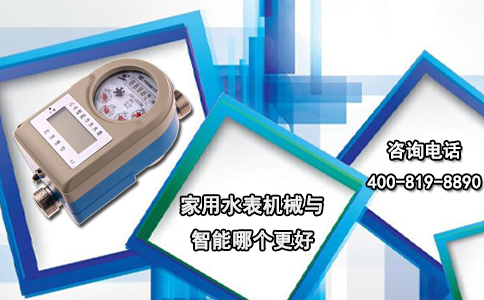 家用水表机械与智能哪个更好？
