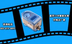 家用IC卡智能水表价格及厂家