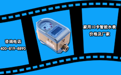 家用IC卡智能水表价格及厂家