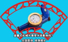 旋翼式机械水表受水质影响吗?