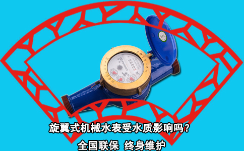 旋翼式机械水表受水质影响吗？