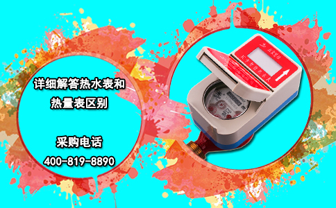 详细解答热水表和热量表区别