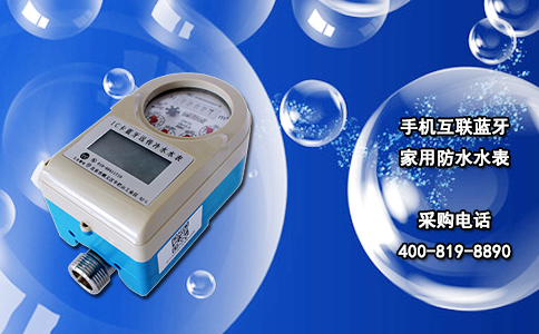 手机互联蓝牙家用防水水表