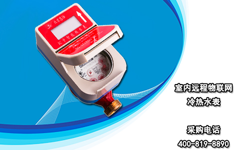 室内远程物联网冷热水表