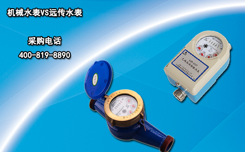  机械水表VS远传水表