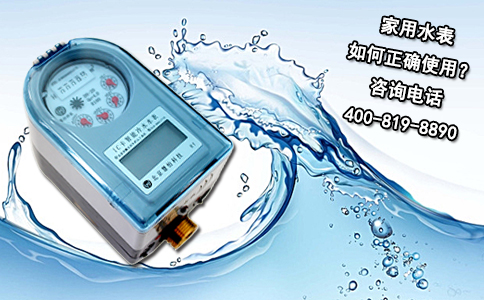 家用水表如何正确使用？