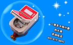 一表多卡预付费热水表
