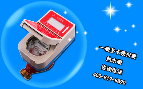 一表多卡预付费热水表