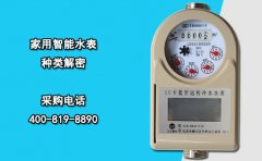 家用智能水表种类解密