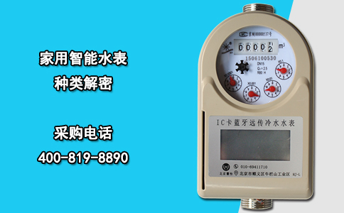 家用智能水表种类解密