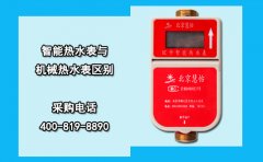 智能热水表与机械热水表区别