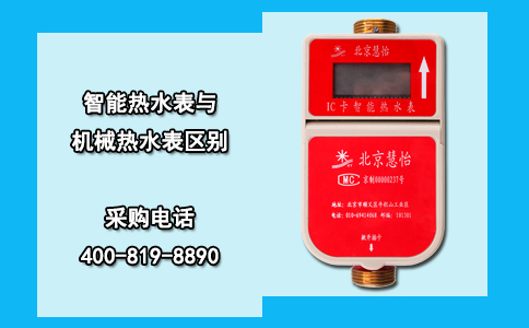 智能热水表与机械热水表区别