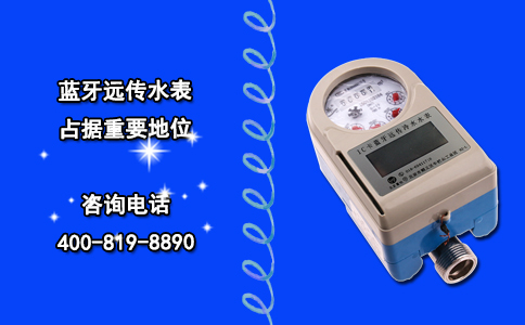 蓝牙远传水表占据重要地位