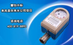 慧怡中标来凤县自来水公司项目