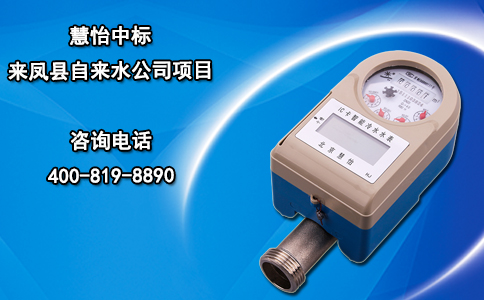 慧怡中标来凤县自来水公司项目