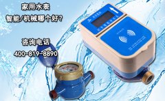 家用水表智能/机械哪个好?