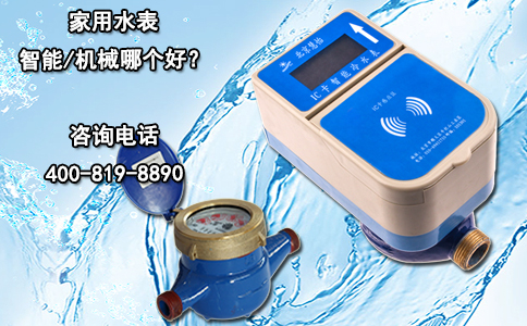 家用水表智能/机械哪个好？