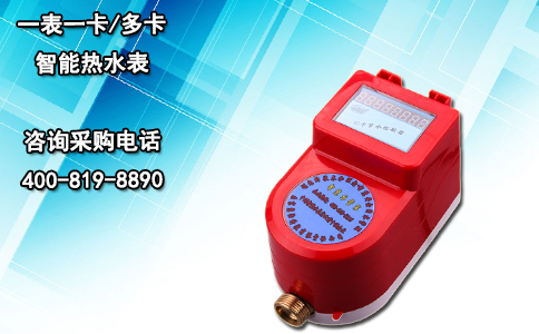 一表一卡/多卡智能热水表