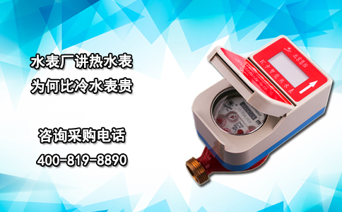 水表厂讲热水表为何比冷水表贵