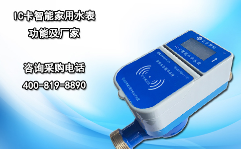 IC卡智能家用水表功能及厂家