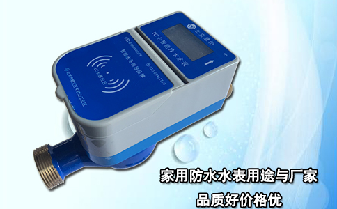 家用防水水表用途与厂家