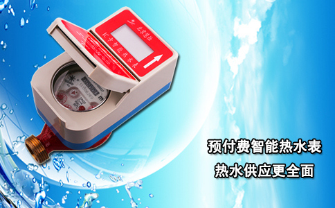 预付费智能热水表 热水供应更全面