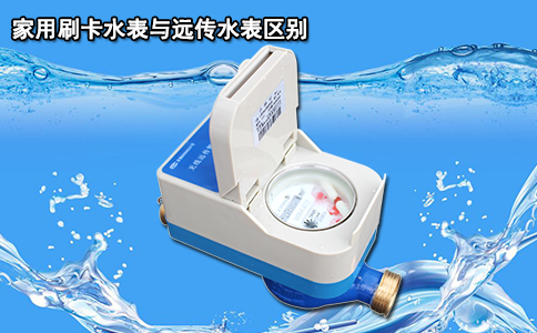 家用刷卡水表与远传水表区别